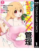 世話焼きキナコの××管理 1(ヤングジャンプコミックスDIGITAL)