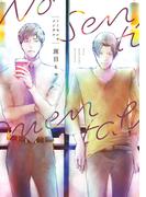 ノーセンチメンタル(集英社君恋コミックスDIGITAL)