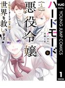ハードモードな悪役令嬢に転生しましたが生き延びて世界を救います！ 1(ヤングジャンプコミックスDIGITAL)