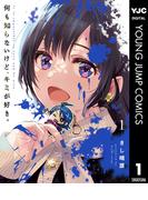何も知らないけど、キミが好き。 1(ヤングジャンプコミックスDIGITAL)