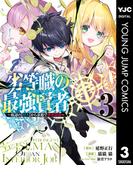 劣等職の最強賢者 ～底辺の【村人】から余裕で世界最強～ 3(ヤングジャンプコミックスDIGITAL)