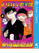 正反対な君と僕 4(ジャンプコミックスDIGITAL)