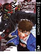 真の安らぎはこの世になく -シン・仮面ライダー SHOCKER SIDE- 2(ヤングジャンプコミックスDIGITAL)