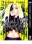 リモデリング：R 2(ヤングジャンプコミックスDIGITAL)
