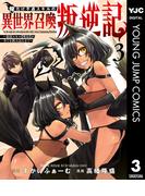 俺だけ不遇スキルの異世界召喚叛逆記～最弱スキル【吸収】が全てを飲み込むまで～ 3(ヤングジャンプコミックスDIGITAL)