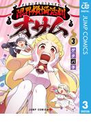 限界煩悩活劇オサム 3(ジャンプコミックスDIGITAL)