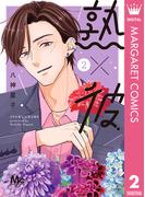 熟×彼 2(マーガレットコミックスDIGITAL)