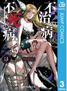 不治の病は不死の病． 3(ジャンプコミックスDIGITAL)