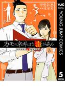 カモのネギには毒がある 加茂教授の人間経済学講義 5(ヤングジャンプコミックスDIGITAL)