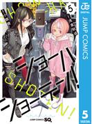 ショーハショーテン！ 5(ジャンプコミックスDIGITAL)
