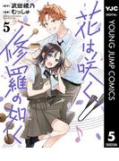 花は咲く、修羅の如く 5(ヤングジャンプコミックスDIGITAL)