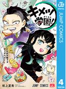 キメツ学園！ 4(ジャンプコミックスDIGITAL)