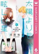 太陽よりも眩しい星 6(マーガレットコミックスDIGITAL)
