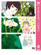 1日2回 4(マーガレットコミックスDIGITAL)