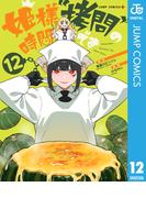 姫様“拷問”の時間です 12(ジャンプコミックスDIGITAL)
