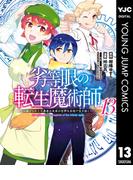 劣等眼の転生魔術師 ～虐げられた元勇者は未来の世界を余裕で生き抜く～ 13(ヤングジャンプコミックスDIGITAL)
