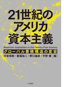 21世紀のアメリカ資本主義 グローバル蓄積構造の変容