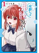 水越くんは沸騰したくないのに（１）【電子限定特典ペーパー付き】(RYU COMICS)