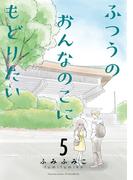 ふつうのおんなのこにもどりたい（５）【電子限定特典ペーパー付き】(RYU COMICS)