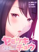 【フルカラー】ヤミツキチュウ～私の人生で一番気持ちイイ唇～（２）(リビッシュ)