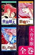 沙鬼霊異譚【大合本版】　全巻収録