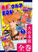 AIしてウルフBOY【大合本版】　全巻収録