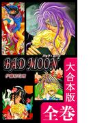 BAD MOON【大合本版】　全巻収録