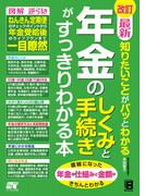 改訂 最新 知りたいことがパッとわかる 年金のしくみと手続きがすっきりわかる本