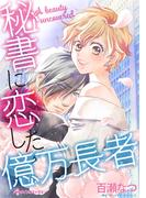 秘書に恋した億万長者(ハーレクインコミックス)