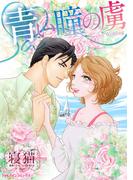 青い瞳の虜(ハーレクインコミックス)