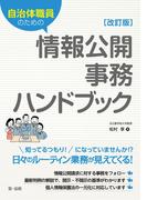 自治体職員のための情報公開事務ハンドブック　改訂版