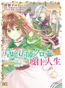 草魔法師クロエの二度目の人生 自由になって子ドラゴンとレベルMAX薬師ライフ 2(B'sLOG COMICS)