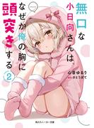 無口な小日向さんは、なぜか俺の胸に頭突きする2(角川スニーカー文庫)