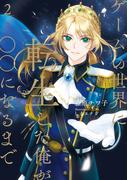 ゲームの世界に転生した俺が○○になるまで　２【電子特別版】