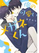 俺の可愛いメガネくん(あすかコミックスCL-DX)
