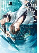海ニ眠ル花　第２巻(あすかコミックスCL-DX)