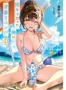 陰キャだった俺の青春リベンジ４　天使すぎるあの娘と歩むReライフ【電子特別版】