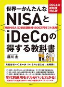 2024年新制度対応版 世界一かんたんなNISAとiDeCoの得する教科書