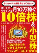 ぶっちゃけ 銘柄も見せてください！ 億り人がやっている月10万稼ぐ10倍株＆小型株投資法