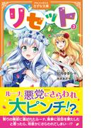 リセット ３ （アルファポリスきずな文庫）