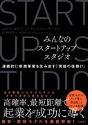 みんなのスタートアップスタジオ　連続的に新規事業を生み出す「究極の仕掛け」