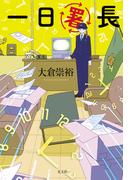 一日署長