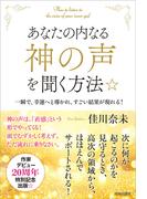 あなたの内なる「神の声」を聞く方法