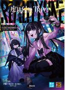 虚構侵蝕TRPG アニメソースブック リアリティライン(Role&Roll RPG)