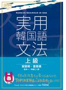 実用韓国語文法【上級】