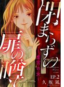 閉まらずの扉の噂～虚言の女～ 2巻(女の子のヒミツ)