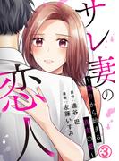 サレ妻の恋人 ～偽りから始まる真実の愛～ 3巻(毒女comic)