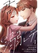 君ニ溺レテ 4巻(マンガリータ)