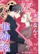 恋愛なんて非効率 2巻(G☆Girls)