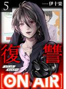 復讐ON AIR 5巻(COMICソイヤ!)